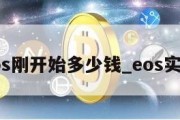 eos刚开始多少钱_eos实价