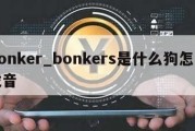 bonker_bonkers是什么狗怎么发音