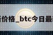 bgb币最新价格_btc今日最新价格行情