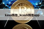 kava钱包_kcash钱包app