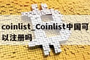 coinlist_Coinlist中国可以注册吗