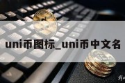 uni币图标_uni币中文名