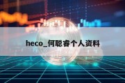 heco_何聪睿个人资料