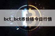 bct_bct币价格今日行情