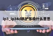 ip3_ip34d防护等级什么意思