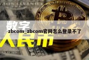 zbcom_zbcom官网怎么登录不了