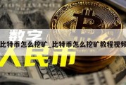 比特币怎么挖矿_比特币怎么挖矿教程视频