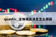 quantic_全体成员消息怎么屏蔽