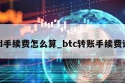 btd手续费怎么算_btc转账手续费计算