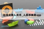 在线兑换人民币_人民币换算app