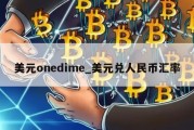 美元onedime_美元兑人民币汇率