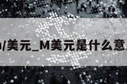 m/美元_M美元是什么意思