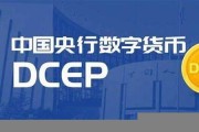 中国法定数字货币dcep(中国法定数字货币是以国家信用为价值支撑)