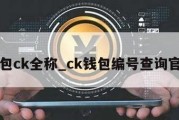 钱包ck全称_ck钱包编号查询官网