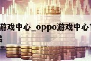 oppo游戏中心_oppo游戏中心官方正版安装