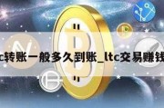 ltc转账一般多久到账_ltc交易赚钱吗