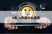 v币_v币是什么意思