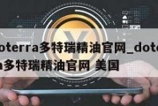 doterra多特瑞精油官网_doterra多特瑞精油官网 美国