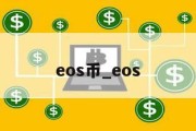 eos币_eos