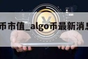 algo币市值_algo币最新消息2021