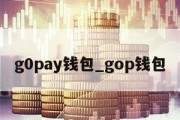 g0pay钱包_gop钱包