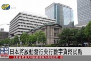 日本央行数字货币大全汇总最新消息