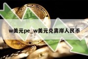 w美元pe_w美元兑离岸人民币