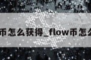 flow币怎么获得_flow币怎么挖矿