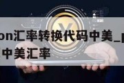 python汇率转换代码中美_python换算中美汇率