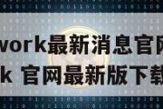 pinetwork最新消息官网_pi network 官网最新版下载