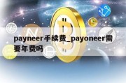 payneer手续费_payoneer需要年费吗