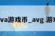 ava游戏币_avg 游戏