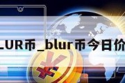 BLUR币_blur币今日价格