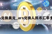 ars兑换美元_ars兑换人民币汇率多少