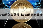 kava币怎么获得_kava币未来目标价