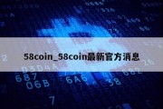 58coin_58coin最新官方消息