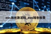 eos钱包激活码_eos钱包收费