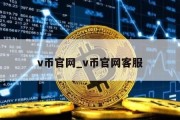 v币官网_v币官网客服