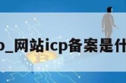 网站icp_网站icp备案是什么意思