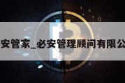 必安管家_必安管理顾问有限公司