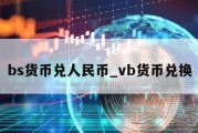 bs货币兑人民币_vb货币兑换