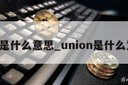 uni是什么意思_union是什么意思