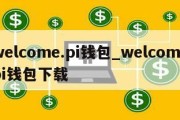 welcome.pi钱包_welcomepi钱包下载