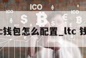 ltc钱包怎么配置_ltc 钱包