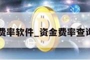 资金费率软件_资金费率查询工具