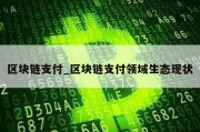 区块链支付_区块链支付领域生态现状