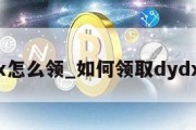 dydx怎么领_如何领取dydx空投