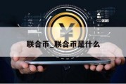 联合币_联合币是什么