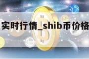 shib币实时行情_shib币价格今日行情图