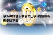 qkbill钱包下载官方_qki钱包最新安卓版下载